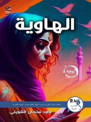 cover image of الهاوية